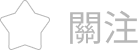 未關注
