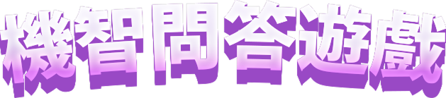 開始遊戲